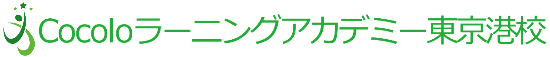 Cocoloラーニングアカデミー東京港校